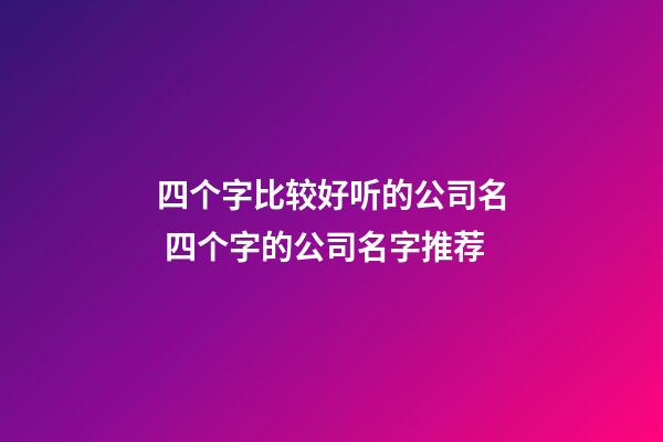 四个字比较好听的公司名 四个字的公司名字推荐-第1张-公司起名-玄机派